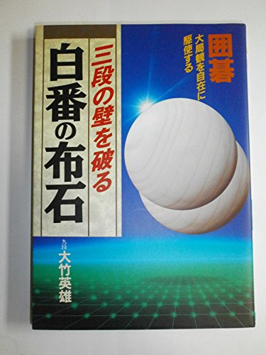 スマホ 無料電子書籍 三段の壁を破る白番の布石 (ai・books) バイ