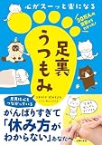 心がスーッと楽になる 足裏うつもみ