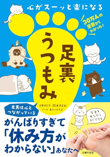 心がスーッと楽になる 足裏うつもみ