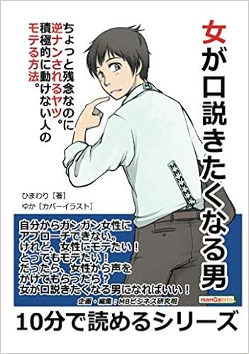 女が口説きたくなる男 ちょっと残念なのに逆ナンされるヤツ 積極的に動けない人のモテる方法 ひまわり Mbビジネス研究班 本 通販 Amazon