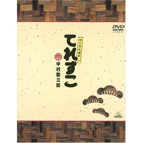 やじきた道中 てれすこ