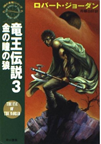 竜王伝説 3 (ハヤカワ文庫 FT シ 4-3 時の車輪シリーズ)