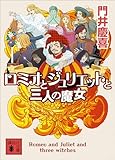 ロミオとジュリエットと三人の魔女 (講談社文庫)