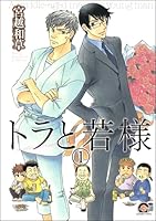 トラと若様(分冊版) 【第1話】