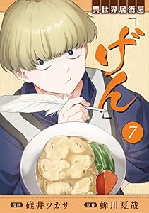 異世界居酒屋「げん」 7巻 (LINEコミックス)