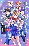 悪役なんて、ごめんです！（１） (講談社青い鳥文庫)