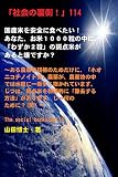 「社会の裏側!」114……国産米を安全に食べたい! あなた、お米1000粒の中に、「わずか2粒」の斑点米があると嫌ですか?: ある農産物規格のためだけに、「ネオニコチノイド系」農薬が、農産物の中では水田に一番多く撒かれています。じつは、斑点米を物理的に「除去する方法」があります。じゃ何のために?(笑)