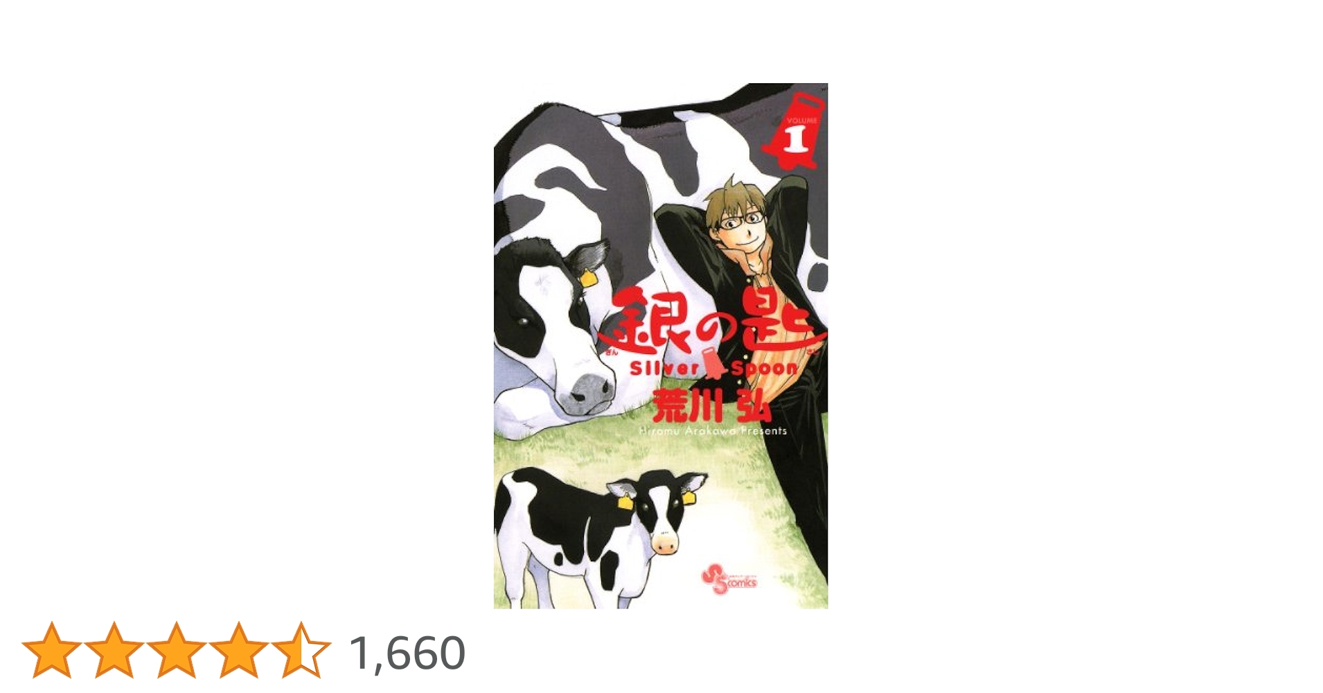 Amazon.co.jp: 銀の匙 Silver Spoon（1） (少年サンデー