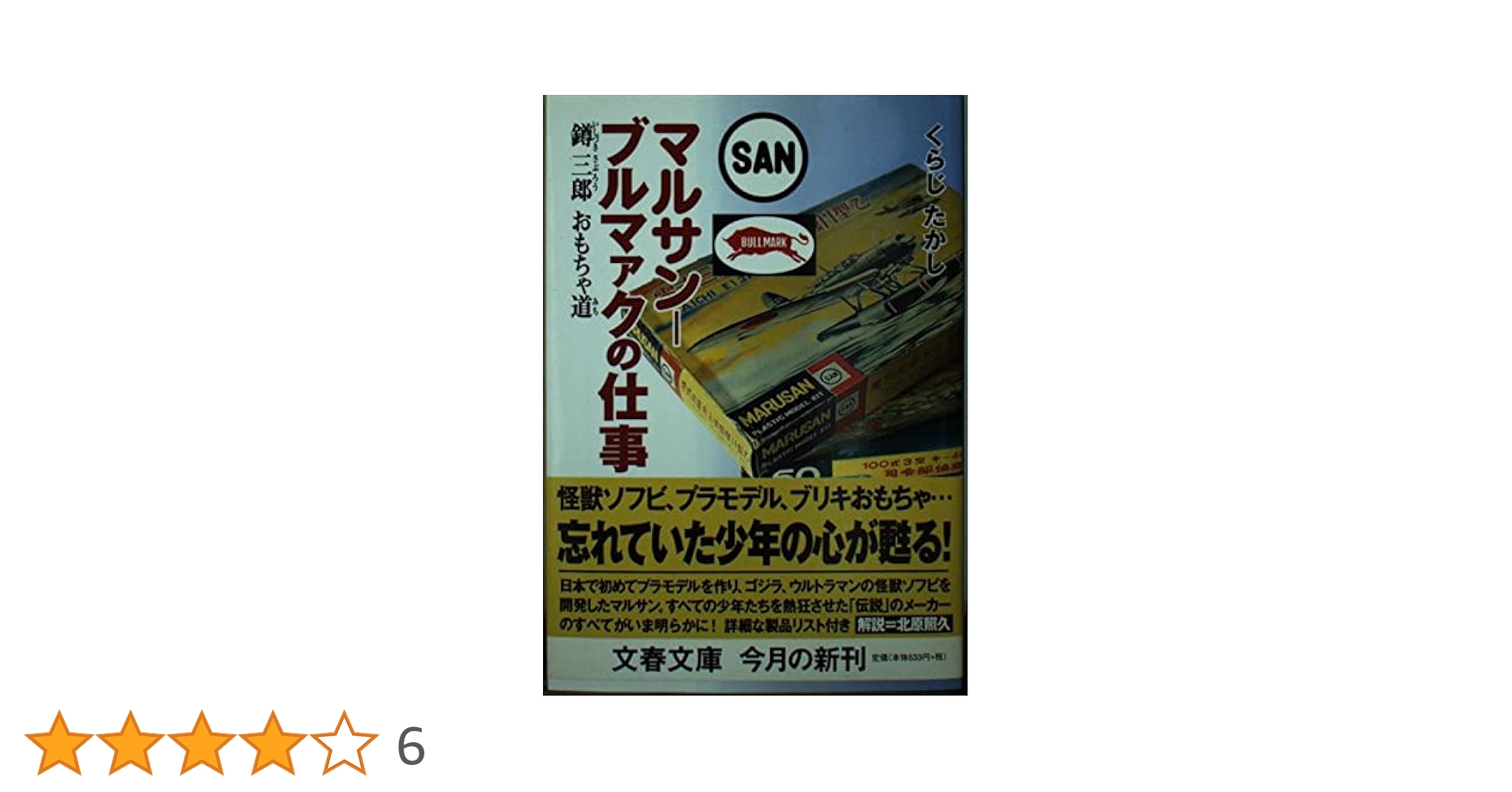 マルサン-ブルマァクの仕事: いしづき三郎おもちゃ道 (文春文庫