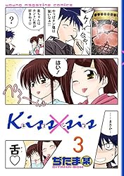 Kiss×sis 弟にキスしちゃダメですか？（3） (ヤングマガジン