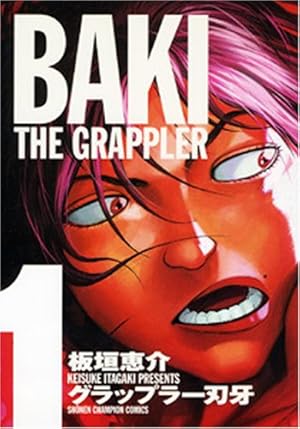 Amazon.co.jp: グラップラ-刃牙完全版: BAKI THE GRAPPLER (7) (少年