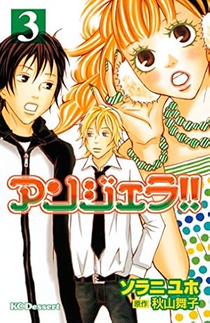 アンジェラ！！（1） (デザートコミックス) | 秋山舞子, ソラニユホ