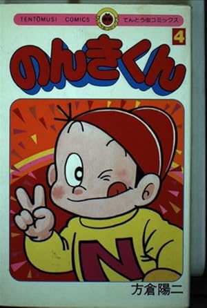 のんきくん 1 (てんとう虫コミックス) | 方倉 陽二 |本 | 通販 | Amazon