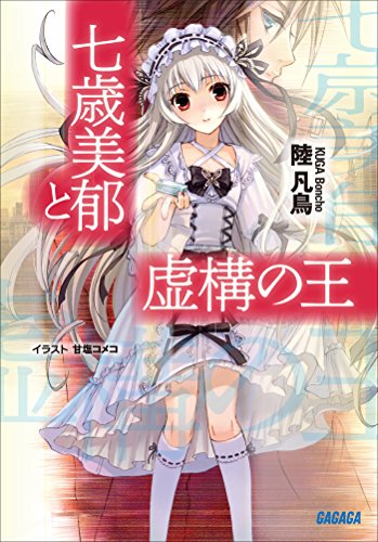 Amazon Co Jp 七歳美郁と虚構の王 ガガガ文庫 Ebook 陸凡鳥 甘塩コメコ 本