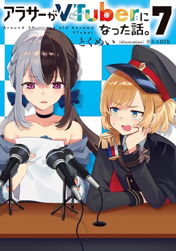 アラサーがVTuberになった話。7