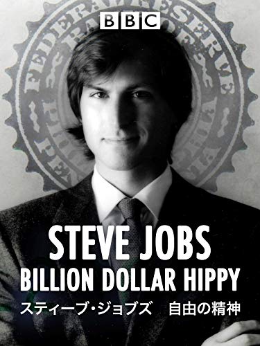 スティーブ・ジョブズ