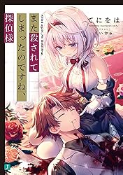 Amazon.co.jp: また殺されてしまったのですね、探偵様【電子特典付き