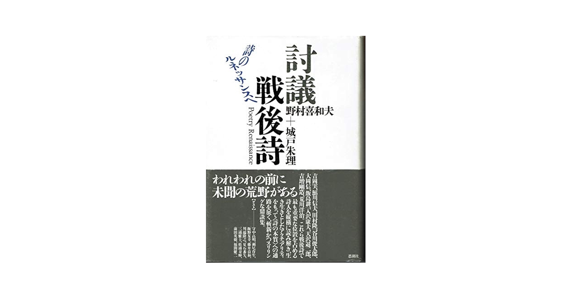 討議戦後詩: 詩のルネッサンスへ | 野村 喜和夫, 城戸 朱理 |本