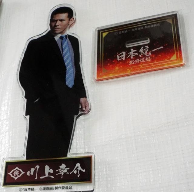 Amazon.co.jp: 日本統一 カフェ アクスタ 川上章介 中澤達也 侠和会