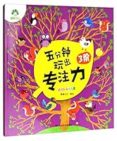 爱德少儿·儿童专注力游戏书:五分钟玩出专注力(3阶 适合3-6岁儿童) 7534060079 Book Cover