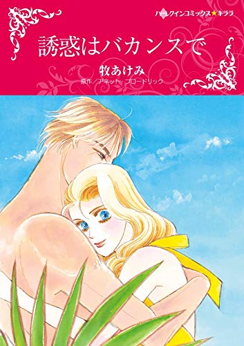 キンドル 無料電子書籍 誘惑はバカンスで (ハーレクインコミックス) バイ