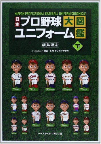 日本プロ野球ユニフォーム大図鑑 下のサムネイル