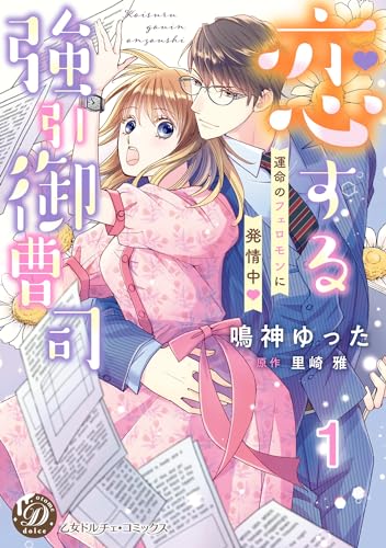恋する強引御曹司~運命のフェロモンに発情中~【分冊版】1 (乙女ドルチェ・コミックス)