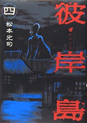 彼岸島(4) (ヤングマガジンコミックス) | 松本 光司 |本 | 通販
