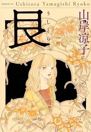 Amazon.co.jp: 馬屋古女王 山岸凉子全集 9 (あすかコミックス