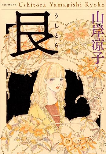 山岸凉子 先生 単行本15冊セット 山岸凉子スペシャルセレクション15 青青の時代1 | 山岸凉子 |本 | 通販