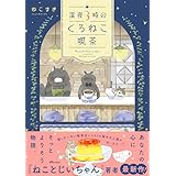 深夜３時のくろねこ喫茶 (OZcomics)