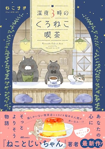 深夜3時のくろねこ喫茶 (OZcomics)