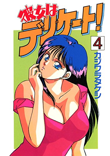 彼女はデリケート！ ４ [Kindle]』(カジワラ・タケシ)の感想 - ブクログ