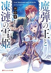 Amazon.co.jp: 魔弾の王と凍漣の雪姫(ミーチェリア) (ダッシュエックス