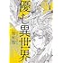 一智和智「優し異世界~やさしいせかい~」