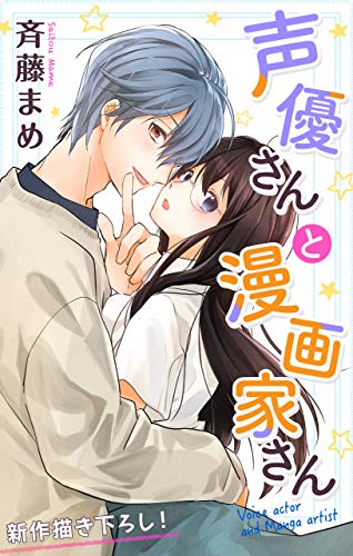 Love Jossie 声優さんと漫画家さん Story02 斉藤まめ マンガ Kindleストア Amazon