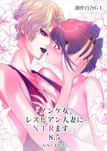 ノンケ女、レズビアン人妻にNTRます。【白抜き修正版】 8.5話 (百合コレ)