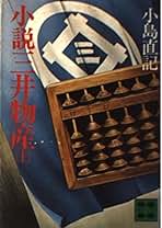 Amazon.co.jp: 小島直記: 本