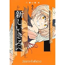 Amazon.co.jp: 新しいきみへ 1~6巻セット : 本