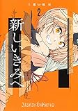 新しいきみへ 2