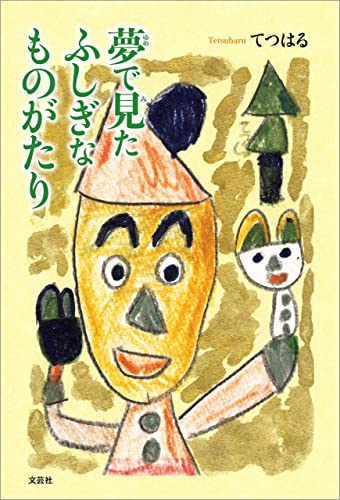 夢で見たふしぎなものがたり