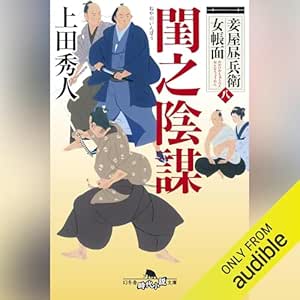 妾屋昼兵衛女帳面八 閨之陰謀: (幻冬舎時代小説文庫)
