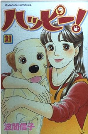ハッピー! 1 (Be・Loveコミックス) | 波間 信子 |本 | 通販 | Amazon