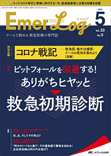 スマホ 無料電子書籍 Emer-Log(エマログ) 2020年5号(第33巻5号)特集:ピットフォールを回避する! あり バイ