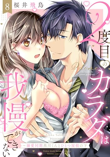 【ラブパルフェ】2度目のカラダは我慢ができない~溺愛同期黒川くんとひとつ屋根の下 8 (ラブパルフェ(LoveParfait))