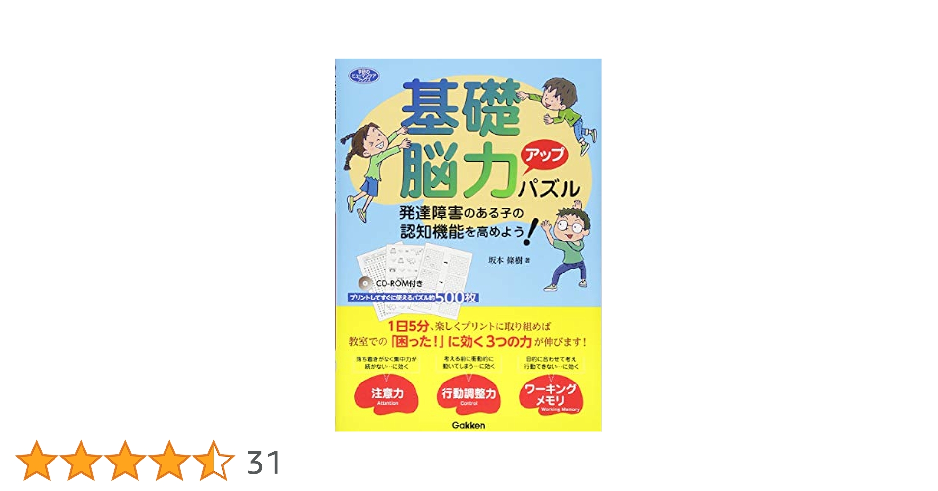 基礎脳力アップパズル―発達障害のある子の認知機能を高めよう