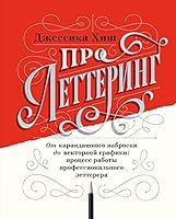 Pro lettering. Ot karandashnogo nabroska do vektornoi grafiki: protsess raboty professionalnogo lette 5001464633 Book Cover
