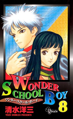 ワンダー・スクール・ボーイ(8) (少年サンデーコミックス)