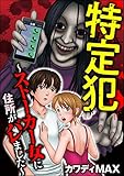 特定犯 ~ストーカー女に住所がバレました~ (comic RiSky(リスキー))
