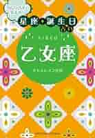 当たりすぎて笑える！星座誕生日占い　12星座セット Amazon.co.jp: 当たりすぎて笑える! 星座・誕生日占い 牡羊座